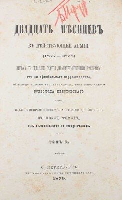 Крестовский В. Двадцать месяцев в действующей армии. (1877-1878).... В 2 т. Т. 1-2. СПб.: Тип. Мин-ва внутренних дел, 1879.